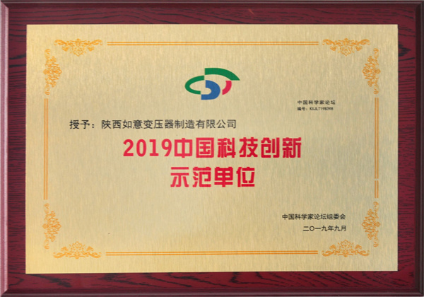 2019中國科技創新示范單位