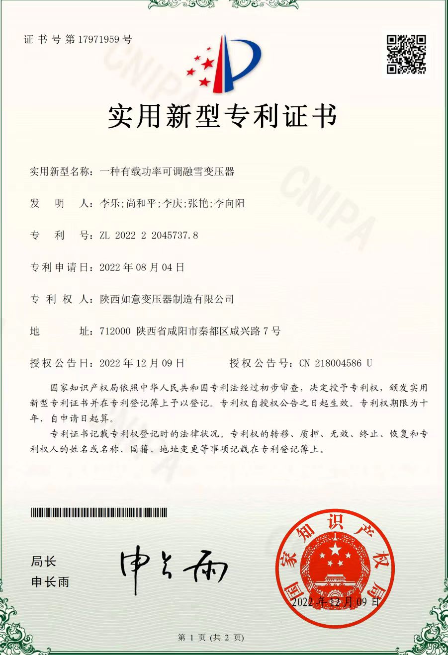 實(shí)用新型專利種有載功率可調(diào)融雪變壓器