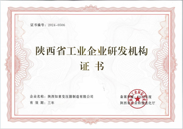 陜西省工業企業研發機構證書